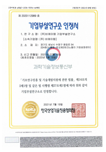 기업부설연구소인정서