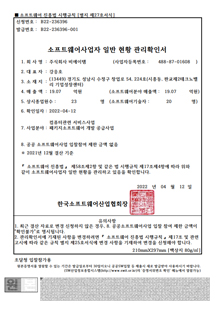 소프트웨어 사업자 일반 현황 관리 확인서